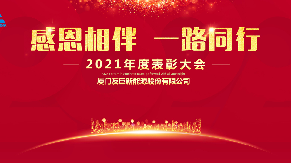 Церемония вручения ежегодной премии Xiamen Huge Energy 2021!